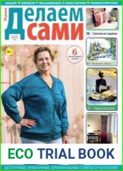 Делаем сами