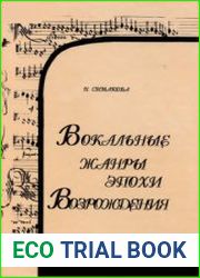 Вокальные жанры эпохи Возрождения