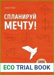 Спланируй мечту. Делай то, что любишь, планируй то, что делаешь. Пошаговая инструкция по достижению жизненных целей