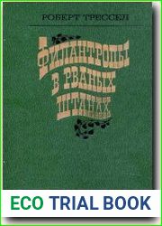 Филантропы в рваных штанах