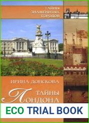 Тайны Лондона. История. Легенды. Предания