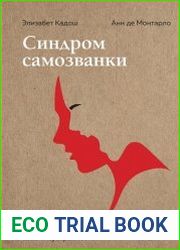 Синдром самозванки. Почему женщины не любят себя и как бросить вызов своей неуверенности