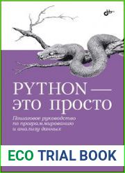Python – это просто. Пошаговое руководство по программированию и анализу данных