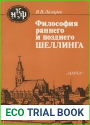 Философия раннего и позднего Шеллинга