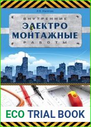 Внутренние электромонтажные работы