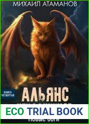 Альянс Неудачников. Новые Боги