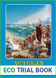 Детская библия