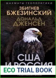 США и Россия. Битвы на полях геополитики