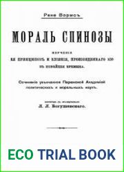 Мораль Спинозы