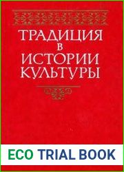 Традиция в истории культуры