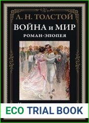 Война и мир