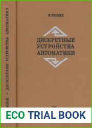 Дискретные устройства автоматики. Перевод с польского