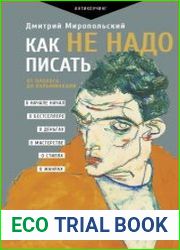 Как не надо писать. От пролога до кульминации