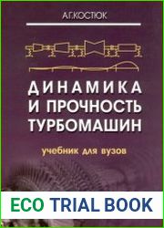 Динамика и прочность турбомашин