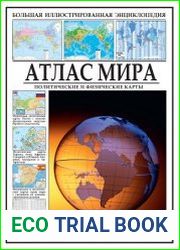Атлас мира. Политические и физические карты
