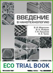 Введение в нанотехнологию