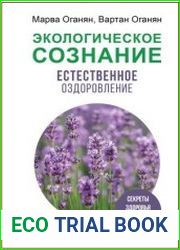 Экологическое сознание. Естественное оздоровление