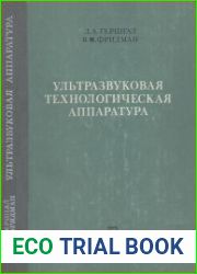 Ультразвуковая технологическая аппаратура. Издание 3