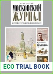 Московский журнал. История государства Российского