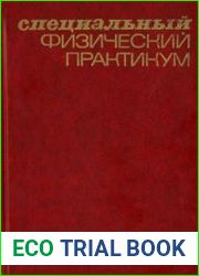 Специальный физический практикум. Части 1, 2 и 3