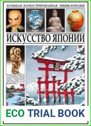 Искусство Японии. Большая иллюстрированная энциклопедия