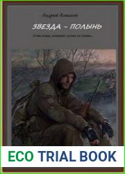 Звезда-Полынь