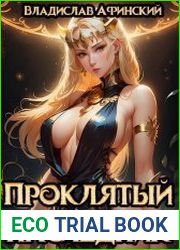 Проклятый наследник. Цикл из 2 книг