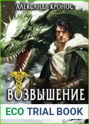 Возвышение Меркурия. Книга 14