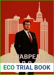 Главред назад в СССР. Цикл из 3 книг