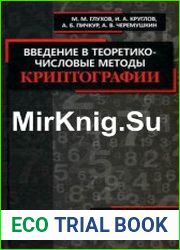 Введение в теоретико-числовые методы криптографии