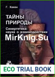 Тайны природы Синергетика - учение о взаимодействии