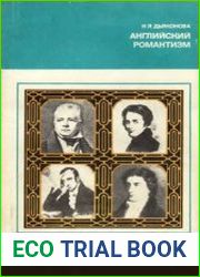 Английский романтизм. Проблемы эстетики
