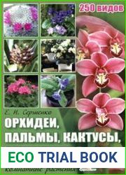 Орхидеи, пальмы, кактусы, суккуленты и другие комнатные растения. 250 видов
