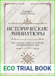 Исторические миниатюры. Как отвага, скука и любовь сформировали мир