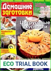 ЕДА. Домашние заготовки