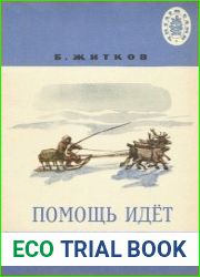 Помощь идет