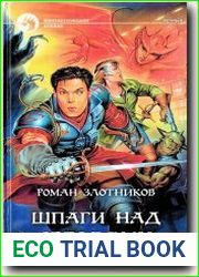 Шпаги над звездами