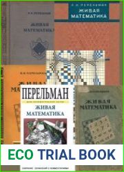 Живая математика. Несколько изданий разных годов