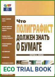 Что полиграфист должен знать о бумаге