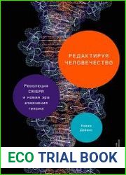 Редактируя человечество Революция CRISPR и новая эра изменения генома