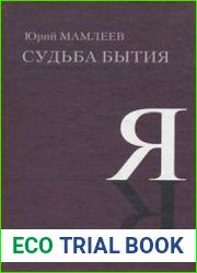 Судьба бытия. За пределами индуизма и буддизма