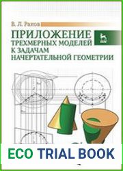 Приложение трехмерных моделей к задачам начертательной геометрии