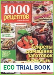 1000 рецептов для всей семьи