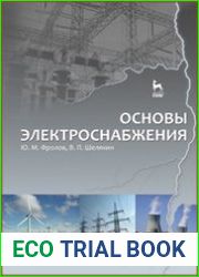 Основы электроснабжения
