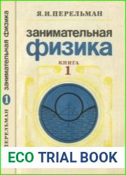 Занимательная физика. В двух книгах. Книга 1. Издание 21
