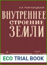 Внутренние строение Земли