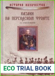 Казаки на персидском фронте (1915-1918)