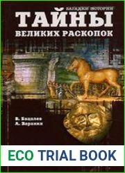 Загадки истории. Тайны великих раскопок
