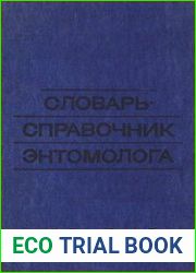 Словарь-справочник энтомолога
