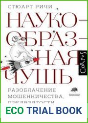 Наукообразная чушь. Разоблачение мошенничества, предвзятости, недобросовестности и хайпа в науке